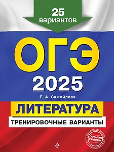 ОГЭ-2025. Литература. Тренировочные варианты. 25 вариантов