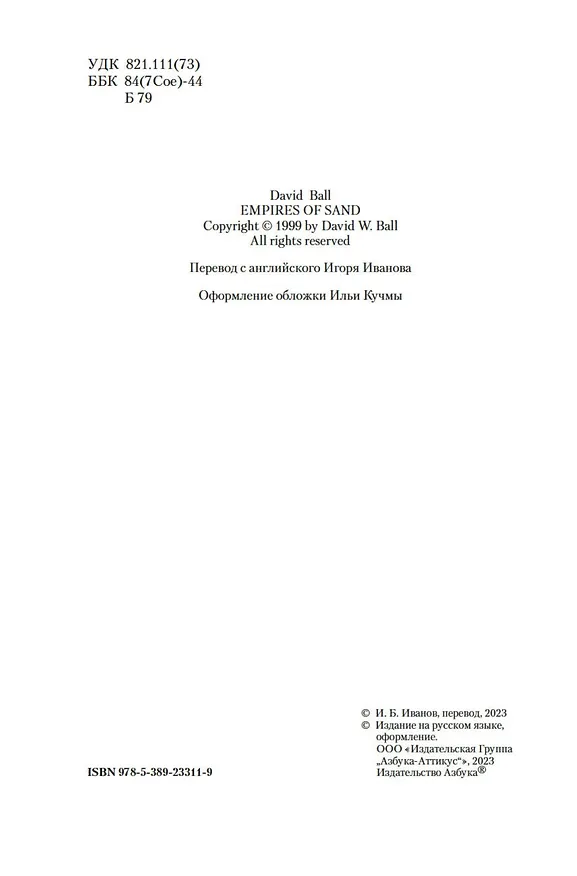 Книга Империи песка (Дэвид Болл) — 5