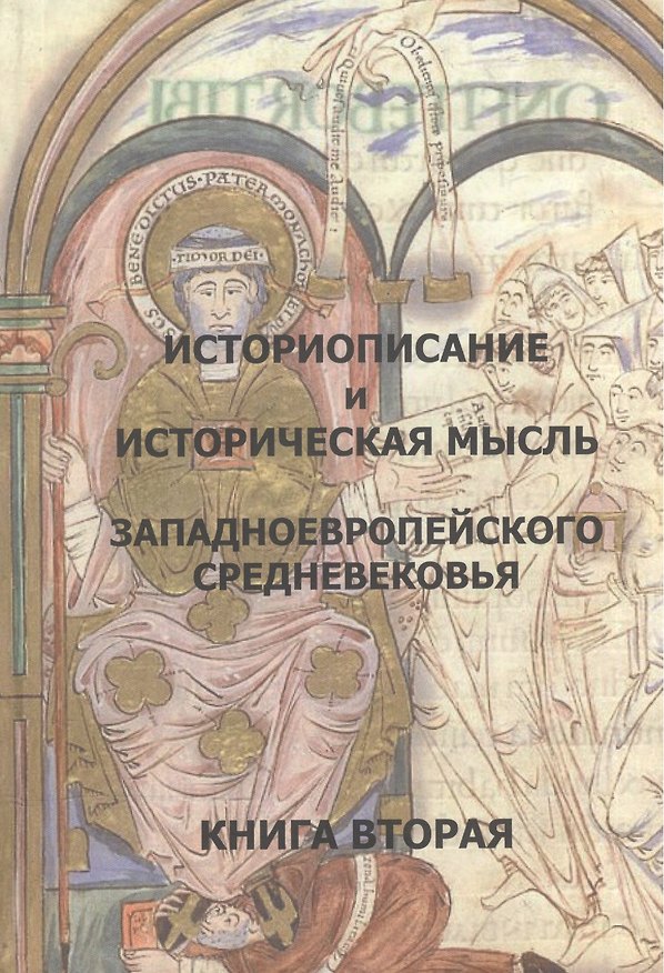 Книга Историописание и истор. мысль западноевр. Средневек. Кн.2 10-14 в. Практ.-хрест. (2 изд) () — 1
