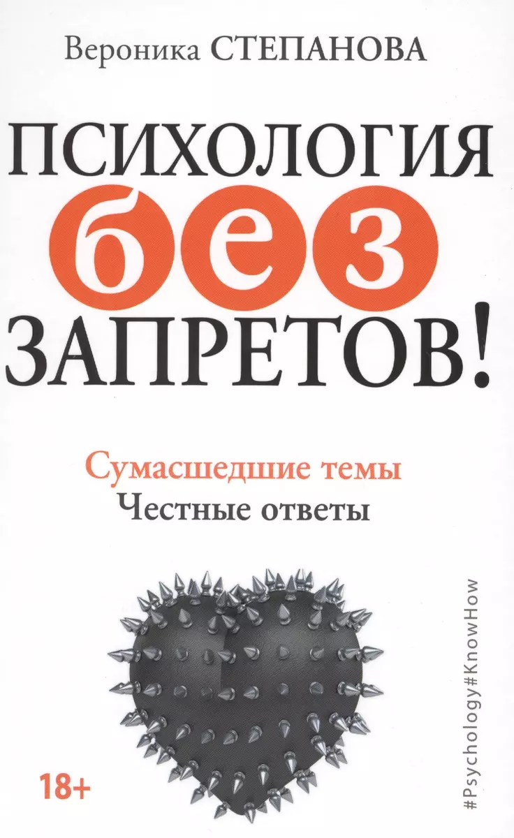 Психология без запретов! Сумасшедшие темы. Честные ответы (Вероника  Степанова) - купить книгу с доставкой в интернет-магазине «Читай-город».  ISBN: 978-5-17-100206-0