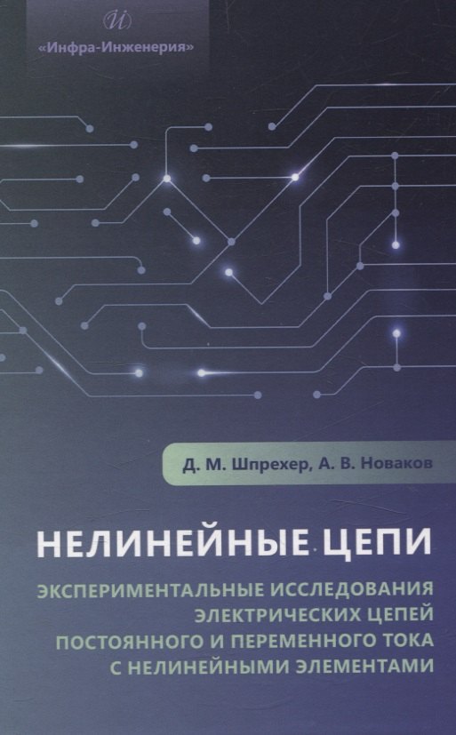 

Нелинейные цепи. Экспериментальные исследования электрических цепей постоянного и переменного тока с нелинейными элементами