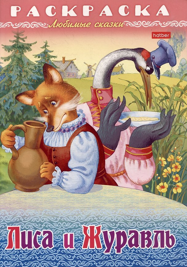Книга Раскраска. Любимые сказки. Лиса и журавль () — 1