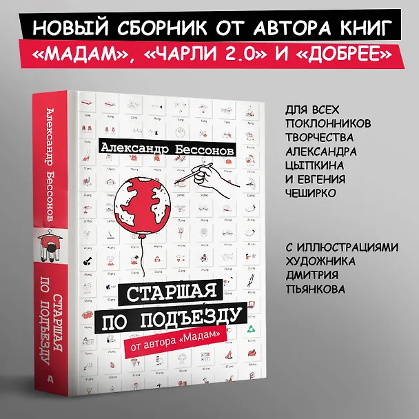 Книга Старшая по подъезду (Александр Бессонов) — 5