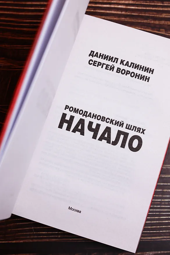 Книга Ромодановский шлях. Начало (Даниил Калинин, Сергей Воронин) — 8