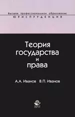 Теория государства и права: Учебное пособие для студентов вузов — 2102303 — 1