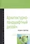 Архитектурно ландшафтный дизайн Теория и практика Уч. пос. (2 изд) (ВО Бакалавр) Потаев — 2340194 — 2