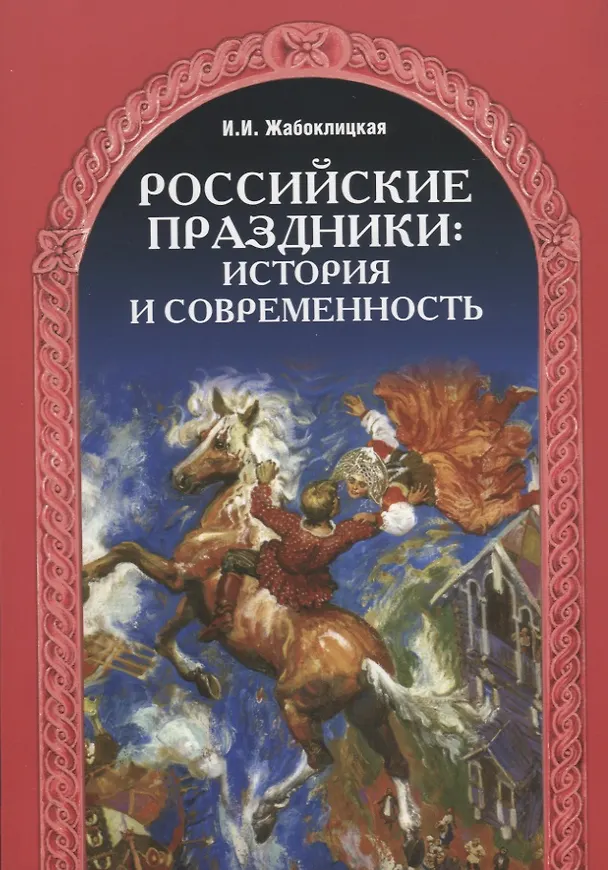 Книга Российские праздники: история и современность (Ирена Жабоклицкая) — 1