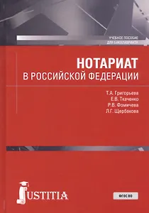 Нотариат в Российской Федерации. Учебное пособие
