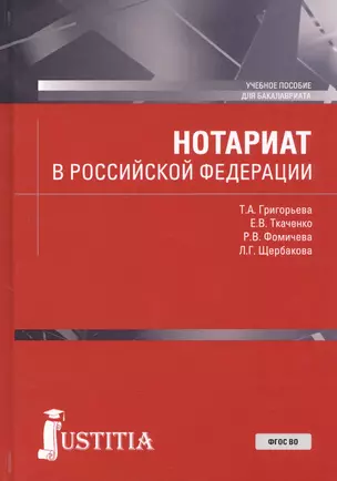 Нотариат в Российской Федерации. Учебное пособие — 2738116 — 1