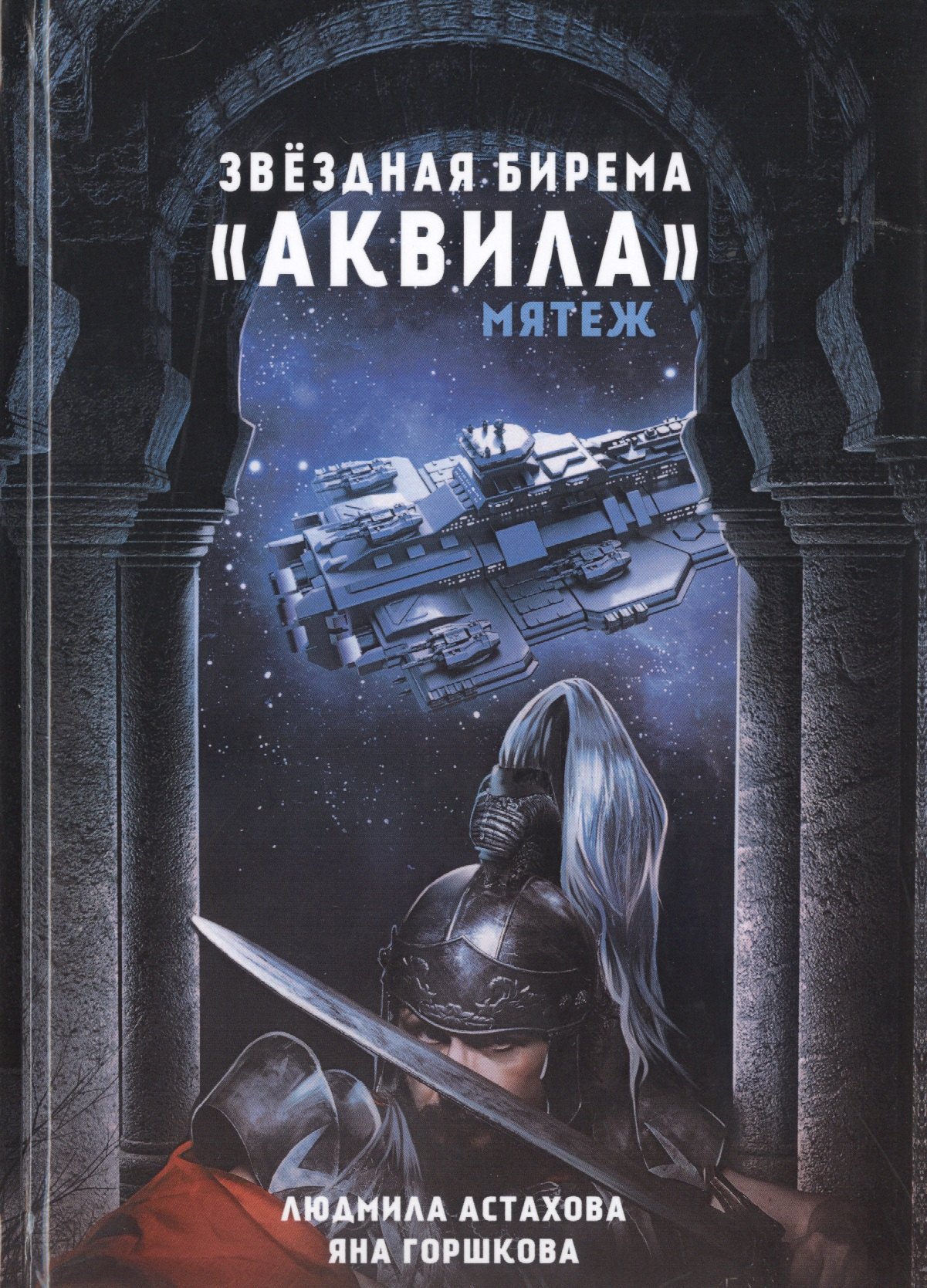 

Звездная бирема «Аквила». Мятеж
