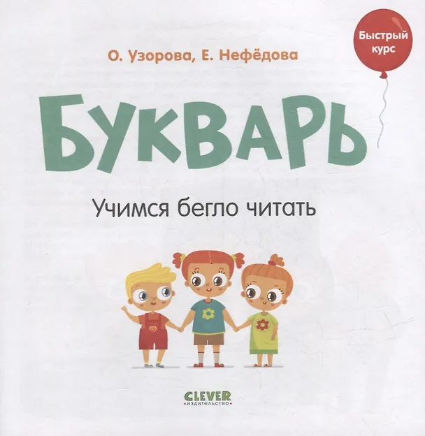 Книга Букварь. Учимся бегло читать (Елена Нефедова, Ольга Узорова) — 2