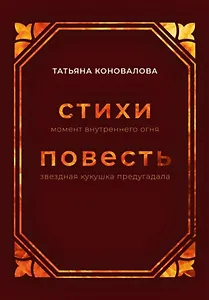 Стихи (момент внутреннего огня), Повесть (звездная кукушка предугадала)