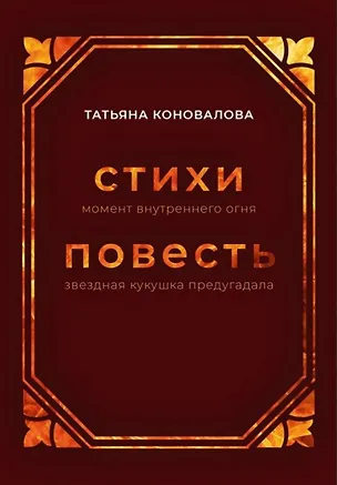 Книга Стихи (момент внутреннего огня), Повесть (звездная кукушка предугадала) (Татьяна Коновалова)