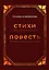 Стихи (момент внутреннего огня), Повесть (звездная кукушка предугадала) — 3033259 — 1