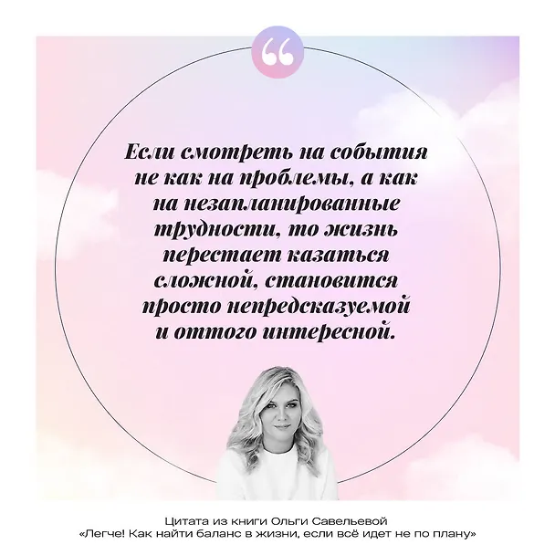 Книга Легче! Как найти баланс в жизни, если все идет не по плану (Ольга Савельева) — 13