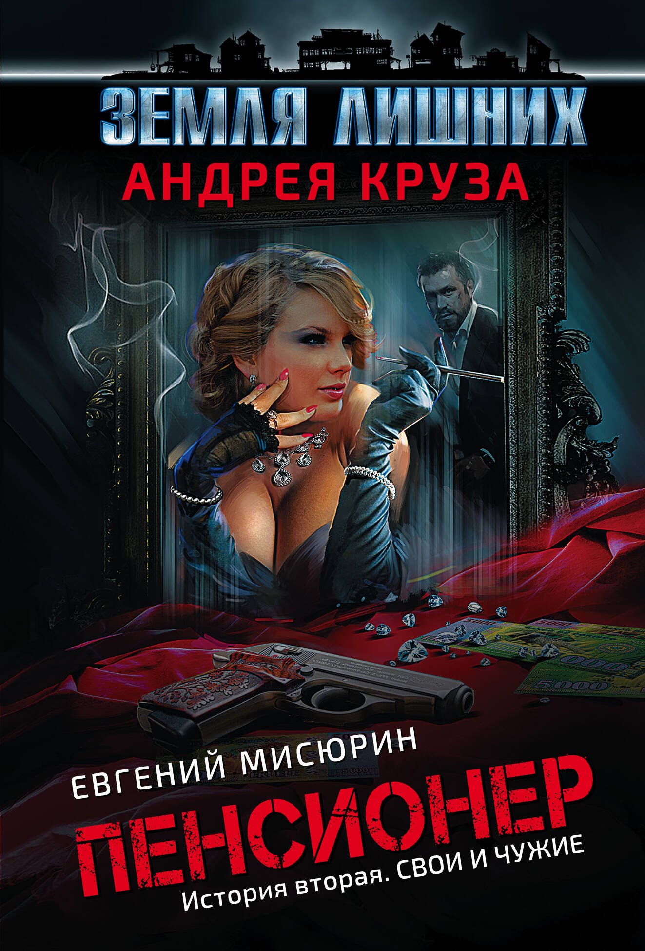 

Пенсионер. История вторая. Свои и чужие