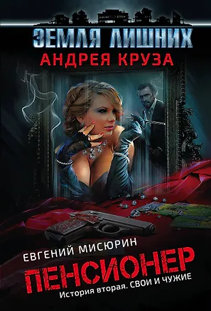 Книга Пенсионер. История вторая. Свои и чужие (Евгений Мисюрин, Андрей Круз)