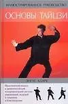 Книга Основы тайцзи (Энгус Кларк)