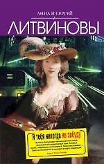 Книга Я тебя никогда не забуду: роман (Сергей Литвинов, Анна Литвинова) — 1