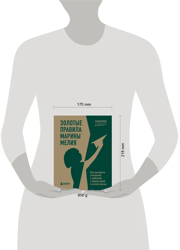 Книга Золотые правила Марины Мелия. Как выстроить отношения с ребенком с первых дней и на всю жизнь (Марина Мелия) — 13