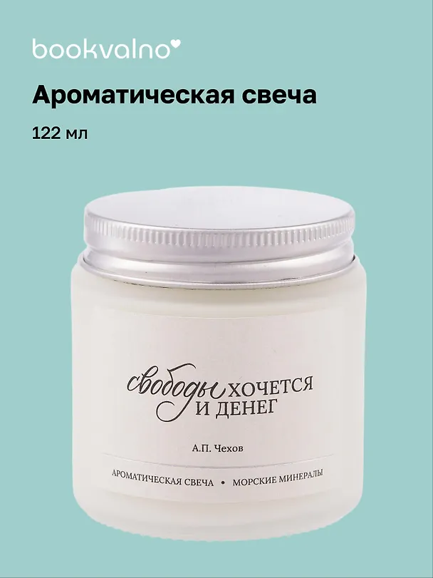 Свеча ароматическая А.П. Чехов Свободы хочется и денег (Морские минералы), 120 мл 3114694 — 1