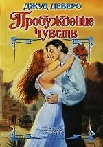 Пробуждение чувств