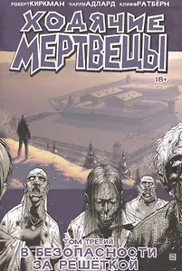 Ходячие мертвецы. Том третий. В безопасности за решеткой