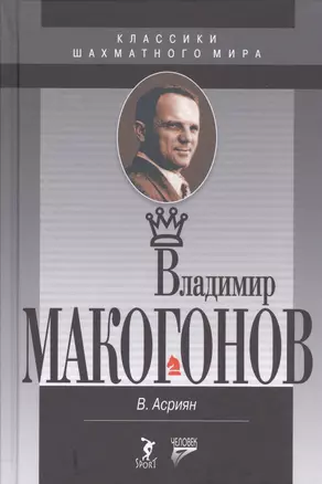 Владимир Макогонов. 2-е изд. — 2520267 — 1