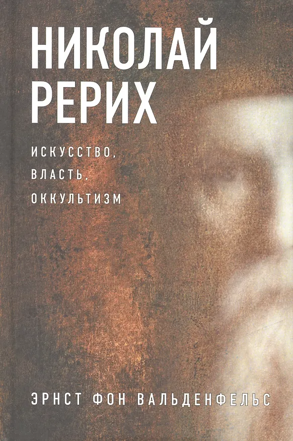 Книга Николай Рерих. Искусство, власть, оккультизм () — 1