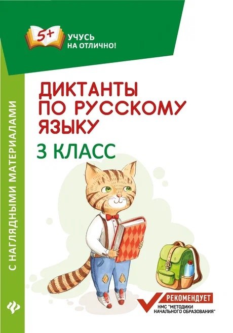 Диктанты по русскому языку с нагл.матер.:3 класс д