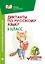 Диктанты по русскому языку с нагл.матер.:3 класс д — 2686697 — 1