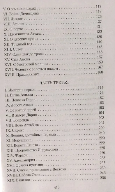 Книга Александр Македонский, или Роман о боге (Морис Дрюон) — 14