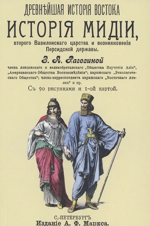 Книга История Мидии, второго Вавилонского царства и возникновения Персидской державы (Зинаида Рагозина) — 1