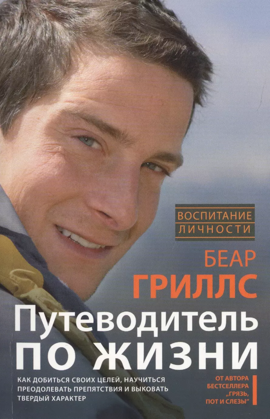 Путеводитель по жизни. Как добиться своих целей, научиться преодолевать препятствия и выковать твердый характер