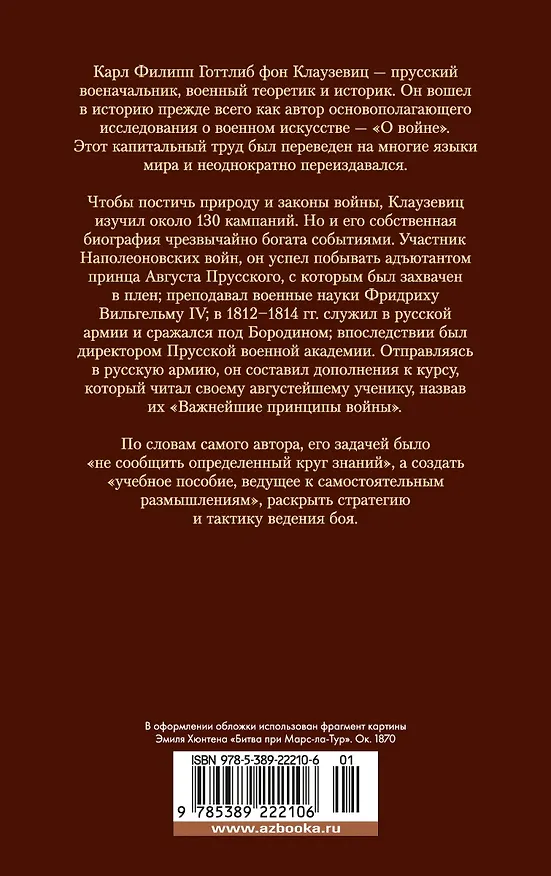 Книга О войне. Важнейшие принципы войны (Карл фон Клаузевиц) — 2