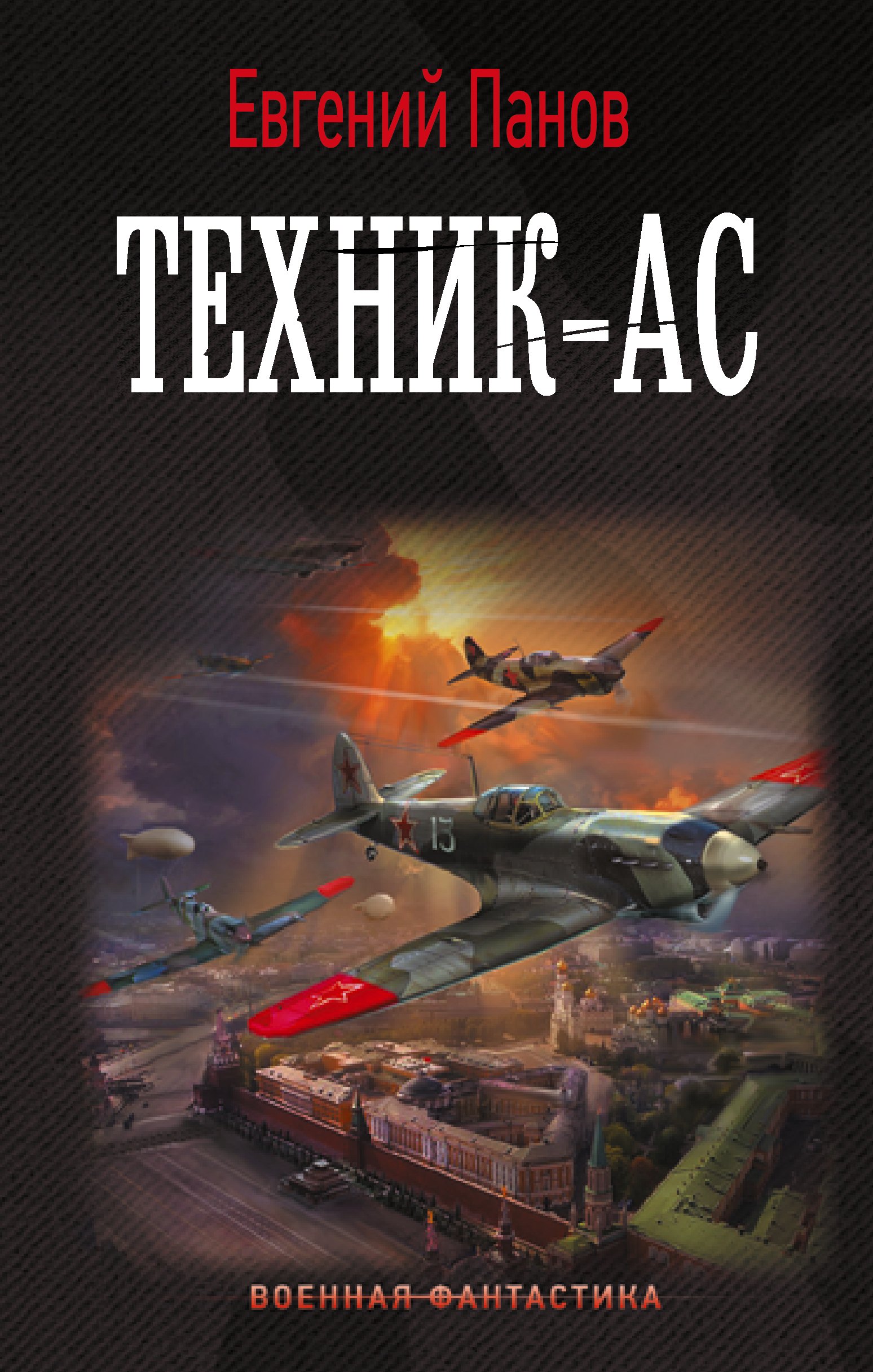 

Техник – ас