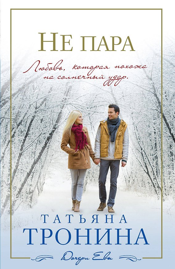 Книга Не пара: роман (ранее "Странная пара") (Татьяна Тронина) — 1