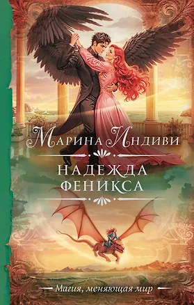 Книга Надежда феникса (Марина Индиви)