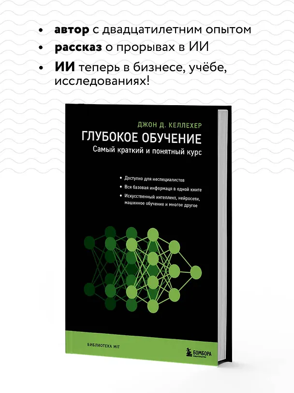 Книга Глубокое обучение. Самый краткий и понятный курс (Джон Келлехер) — 8