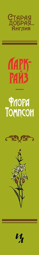 Книга Ларк-Райз (Флора Томпсон) — 3