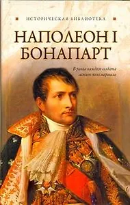 Наполеон I Бонапарт