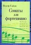 Книга Сонаты для фортепиано (Йозеф Гайдн)