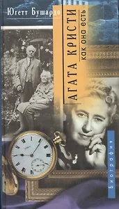 Агата Кристи как она есть (Сквозь Призму Времени. Биографии). Бушардо Ю. (Клуб 36,6)