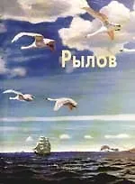 Аркадий Рылов: Альбом