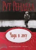 Чада в лесу