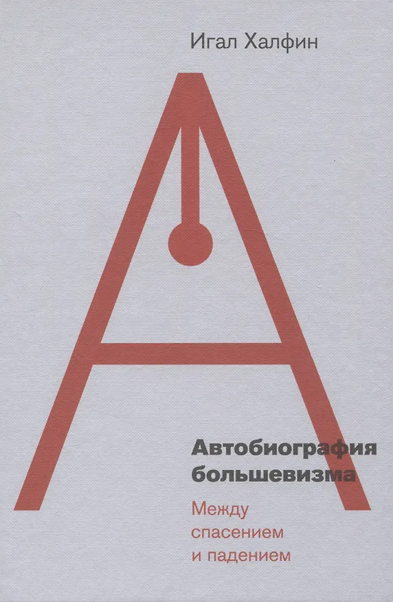 Книга Автобиография большевизма: между спасением и падением (Игал Халфин) — 1