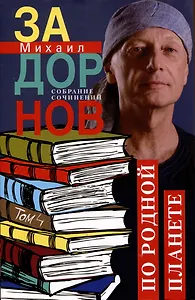 По родной планете. Задорные путешествия. Собрание сочинений.Том 4