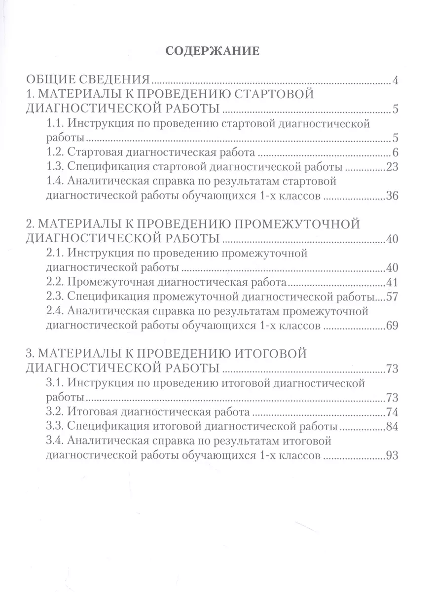 Диагностические работы для 1 класса. Метапредметные результаты.  Методическое пособие (Вера Богданова, Наталья Разагатова) - купить книгу с  доставкой в интернет-магазине «Читай-город». ISBN: 978-5-907323-24-7