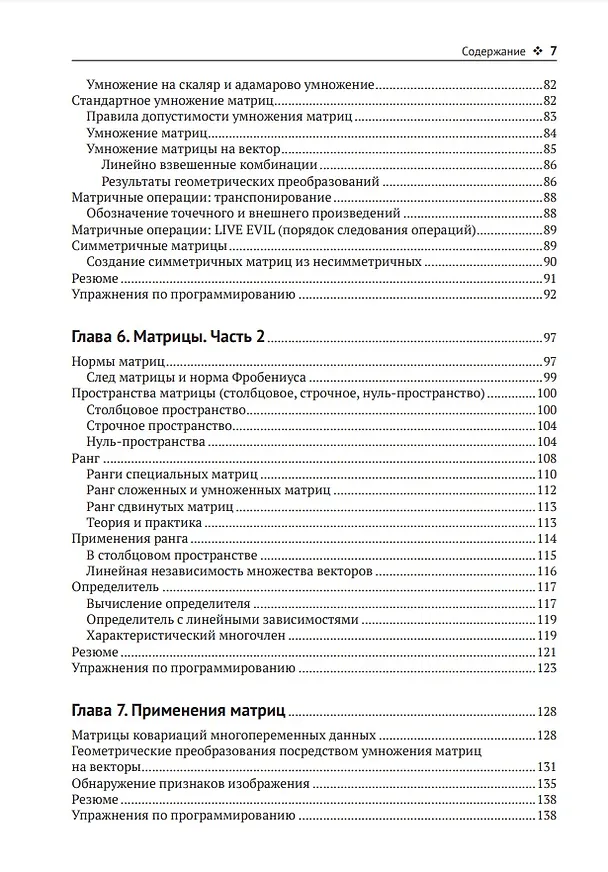 Книга Прикладная линейная алгебра для исследователей данных (Майк Икс Коэн) — 4
