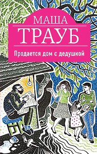Продается дом с дедушкой